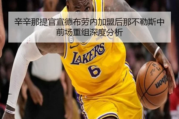 辛辛那提官宣德布劳内加盟后那不勒斯中前场重组深度分析